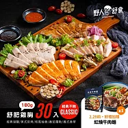 【野人舒食】舒肥雞胸肉180g- 經典口味(不辣)30入免運組
