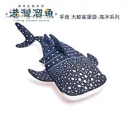 港灣溜魚 手做 大鯨鯊筆袋-海洋系列