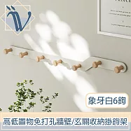 Viita 北歐生活 高低置物免打孔牆壁/玄關收納掛鉤架 象牙白6鉤