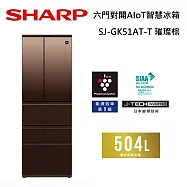 【限時優惠】SHARP 夏普 504L SJ-GK51AT 六門對開AIoT智慧冰箱 兩色 含舊機回收+基本安裝 璀璨棕