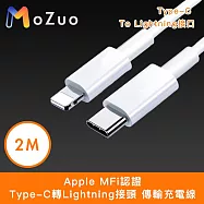 【魔宙】Apple MFi認證Type-C轉Lightning接頭 傳輸充電線 白 2M