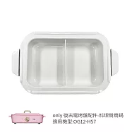 【only】烤盤專用配件 料理鴛鴦鍋 9B-G127 (適用型號:OG12-H57)
