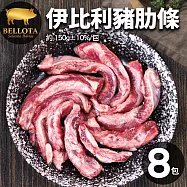 【優鮮配】橡實果Bellota伊比利豬肋條8包(150g包)-免運