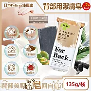 (2袋超值組)日本Pelican沛麗康-For Back背部美肌專用酵素炭泥保濕潔膚皂135g/袋(鎖水潤膚控油美背黑皂,淨化毛孔身體護膚石鹼)