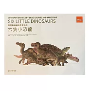 趙闖和楊楊的恐龍物語模型套組