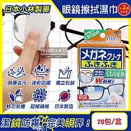 (2盒40包超值組)日本Kobayashi小林製藥-雙效去污速乾拋棄式眼鏡擦拭清潔濕巾20包/盒-防霧綠標(多材質鏡面除塵,旅行便攜獨立包裝擦拭布,鏡片起霧防護拭鏡紙)