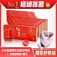 《九佳》雪肌舒敷組(頂級珍珠粉13盒+舒敷枕/圍巾)