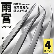 【DIVA】日式雨宮極精密專業美睫毛鑷夾4件組 (美睫師推薦款! 高硬度)