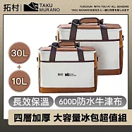 拓村 四層加厚長效保溫 600D防水牛津布 大容量冰包超值組30L+10L