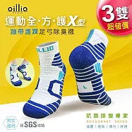 oillio歐洲貴族 3入組 X型護腳踝 氣墊抑菌除臭足弓機能襪 籃球襪運動防滑防磨 白藍色 臺灣製