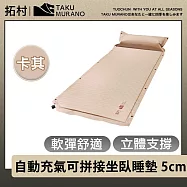 拓村 戶外/露營 自動充氣可拼接坐臥睡墊/地墊 卡其色 5cm厚 單人