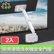 工具宅 兒童寵物防夾滾筒洗衣機安全門擋/防盜門窗限位器 2入