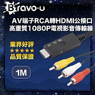 Bravo-u AV端子RCA轉HDMI公接口 高畫質1080P電視影音傳輸線 1M