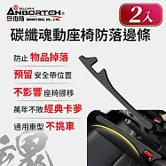 2入【安伯特】碳纖魂動 座椅防落邊條 (萬用防掉條 汽車椅縫塞 通用款)