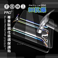 超抗刮 2024 iPad Pro 11吋 專業版疏水疏油9H鋼化玻璃膜 平板玻璃貼