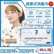 (2包160入超值組)日本艾特柔-純棉乾濕兩用平紋潔面淨膚拋棄式洗臉巾80入/包(潔顏卸妝棉巾,免洗毛巾,抽取式擦手巾,萬用抹布,旅行露營盥洗沐浴巾)