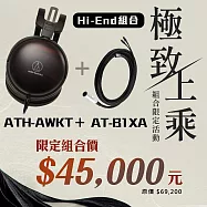 【活動組合加贈耳機架】鐵三角 ATH-AWKT 黑檀旗艦耳機 + AT-B1XA 3.0 XLR 4-pin插頭平衡端子
