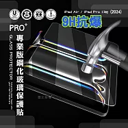 超抗刮 2024 iPad Air 13吋/ iPad Pro 13吋 共用 專業版疏水疏油9H鋼化玻璃膜 平板玻璃貼