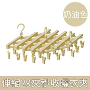【CC家居】29夾秒收伸縮曬衣架(曬衣夾/滾輪衣夾) 奶油色