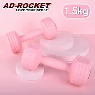 【AD-ROCKET】絕美限定糖果啞鈴(1.5KG兩入)(三色任選) 粉紅色