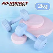 【AD-ROCKET】絕美限定糖果啞鈴(2KG兩入)(三色任選) 藍色