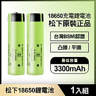 松下 18650充電鋰電池3300mAh 1入(原裝正品/台灣BSMI認證) 平頭