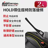 2入【安伯特】HOLD得住座椅防落邊條 (萬用防掉條 汽車椅縫塞 不限車種)
