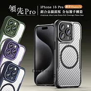領先Pro iPhone 15 Pro 6.1吋 鋁合金鏡頭框 碳纖紋磁吸防摔殼 手機殼 沉穩黑