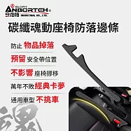 【安伯特】碳纖魂動 座椅防落邊條 (萬用防掉條 汽車椅縫塞 通用款)