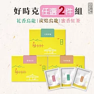 【茶曉得】好時克立體原葉茶包(20入/盒) 任選2盒 共40包