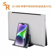 SR ZJ-D88 筆電平板收納架(垂直重力式)