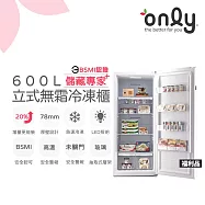 保證年前配送~只到 2/3【only】儲藏專家600L無霜冷凍櫃OU600-RM02Z福利品(600公升直立式/年菜預購.水產.團購.鍋物烤肉組囤貨)