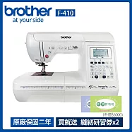 Brother 兄弟牌 縫紉創意家電腦型縫紉機 F-410 ※限時送12入車線