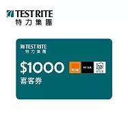(電子票) 特力集團 1000元喜客券【受託代銷】