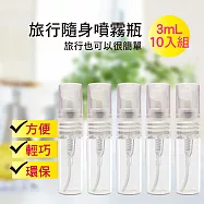 My Beauty 10入組 旅行便攜液體噴霧分裝瓶3mL