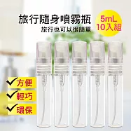 My Beauty 10入組 旅行便攜液體噴霧分裝瓶5mL
