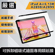 嚴選 2024 iPad Air6 13吋A2898/A2899 可拆卸磁吸式繪圖專用類紙膜
