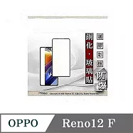 OPPO Reno 12F 2.5D滿版滿膠 彩框鋼化玻璃保護貼 9H 螢幕保護貼 強化玻璃 鋼化玻璃 黑邊