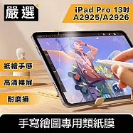 嚴選 2024 iPad Pro 13吋A2925/A2926 手寫繪圖專用類紙膜