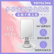 【TOTOLINK】360&deg;旋轉底座 多功能折疊 化妝鏡金屬手機支架(手機平板適用 / 直播追劇神器 / 桌面型支架) 雅致白