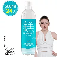 許維恩推薦【天然鎂】鎂顏氣泡飲-深層原味500ml(24瓶/箱)