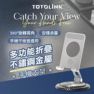 【TOTOLINK】360&deg;旋轉底座 多功能折疊 不鏽鋼金屬手機支架(手機平板適用 / 直播追劇神器 / 桌面型支架) 無