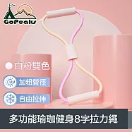 GoPeaks 多功能瑜珈健身體態鍛鍊繩/加粗8字拉力繩 10mm/白粉雙色