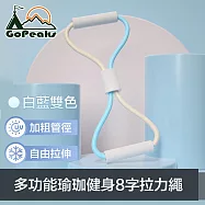 GoPeaks 多功能瑜珈健身體態鍛鍊繩/加粗8字拉力繩 10mm/白藍雙色