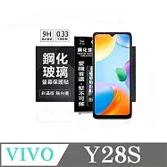 VIVO Y28S 5G 超強防爆鋼化玻璃保護貼 (非滿版) 螢幕保護貼 9H 0.33mm 防爆 透明