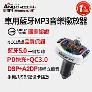 【安伯特】車用藍牙MP3音樂撥放器+快充PD+QC3.0 (國家認證 一年保固) 藍芽播放器 藍芽車充 PD快充 FM播放器 免持通話