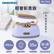 【DAEWOO 韓國大宇】 2in1平/掛燙蒸氣熨斗 DW-ST001 繽紛紫