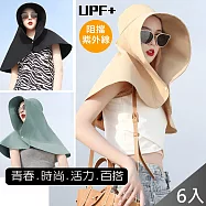 【QiMart】大帽簷全方位防曬披肩帽/遮陽帽(E款)-6入 顏色任搭備註說明