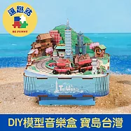 逗趣點 木質DIY手作模型音樂盒/拼圖音樂盒 寶島台灣 阿里山的姑娘