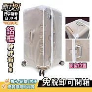 【Deseno 笛森諾】尊爵魔力鋁框胖胖箱專屬 30吋霧面箱套 精緻手工版(多色任選)